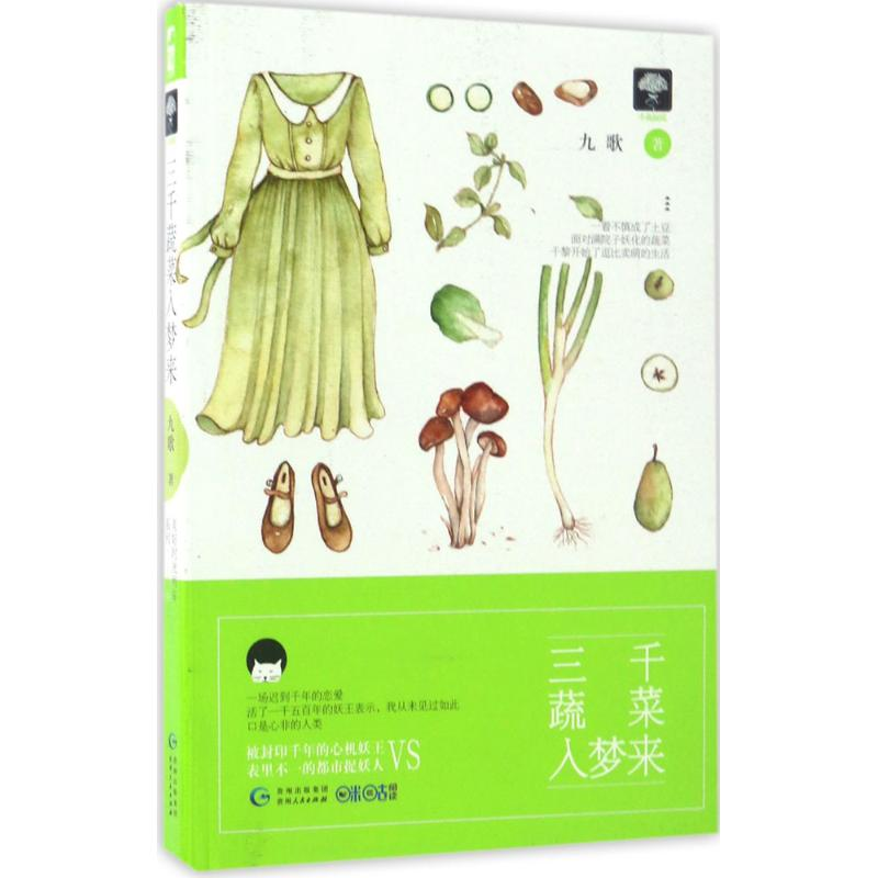 醉染图书三千蔬菜入梦来9787221140159高清大图