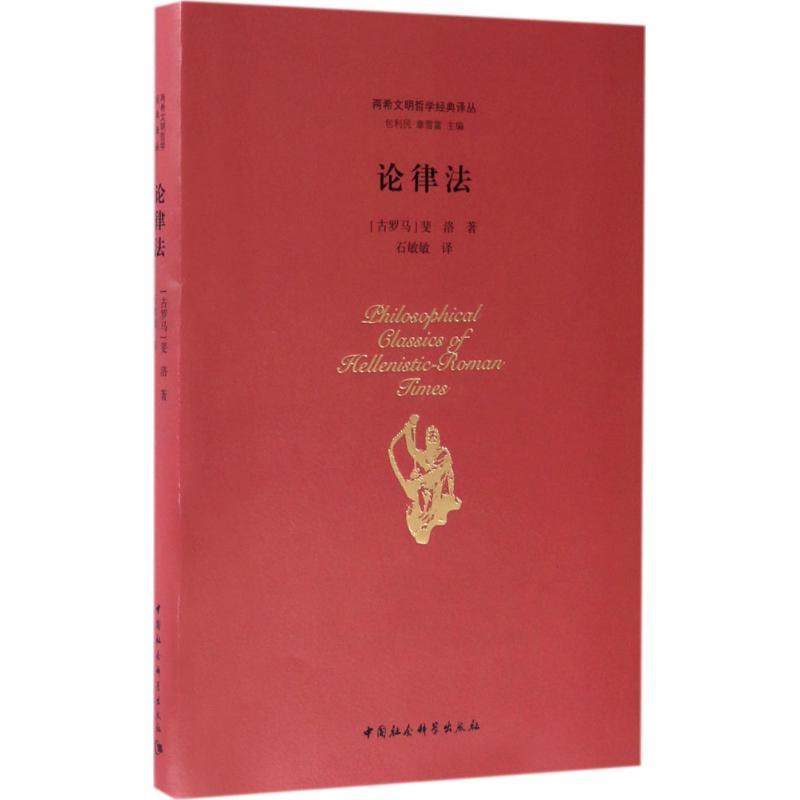 正版新书】论律法斐洛9787516189108