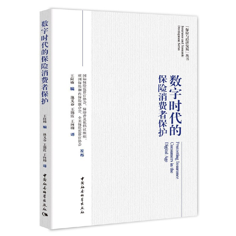 醉染图书数字时代的保险消费者保护9787520372022高清大图