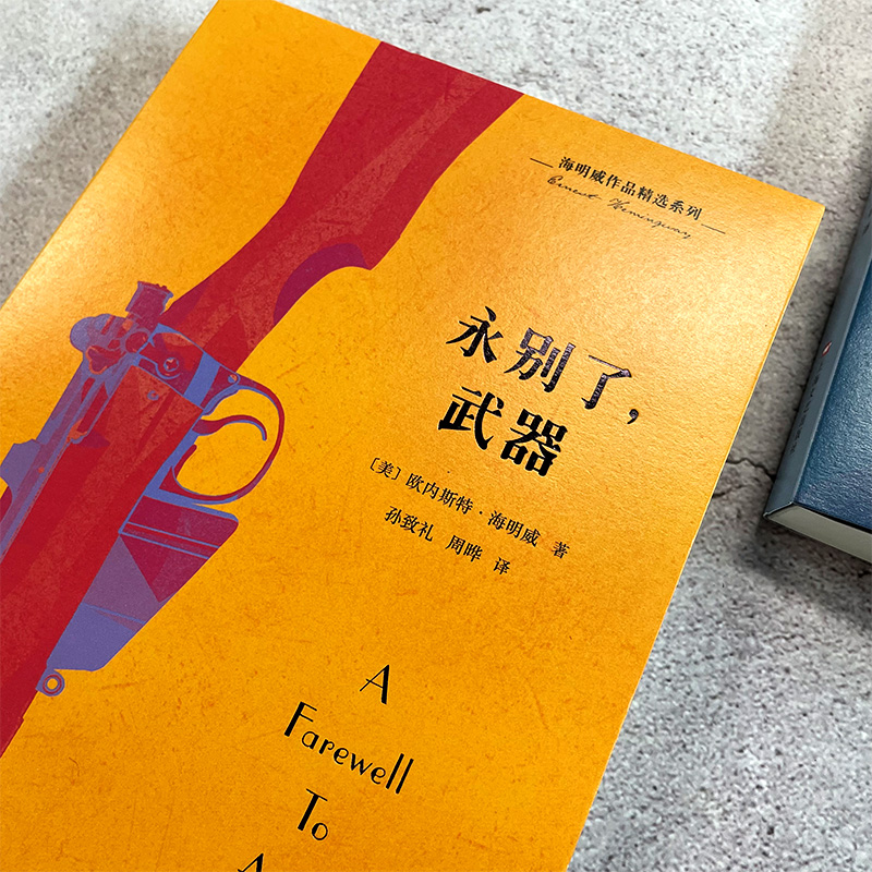 醉染图书永别了,武器9787532165117高清大图