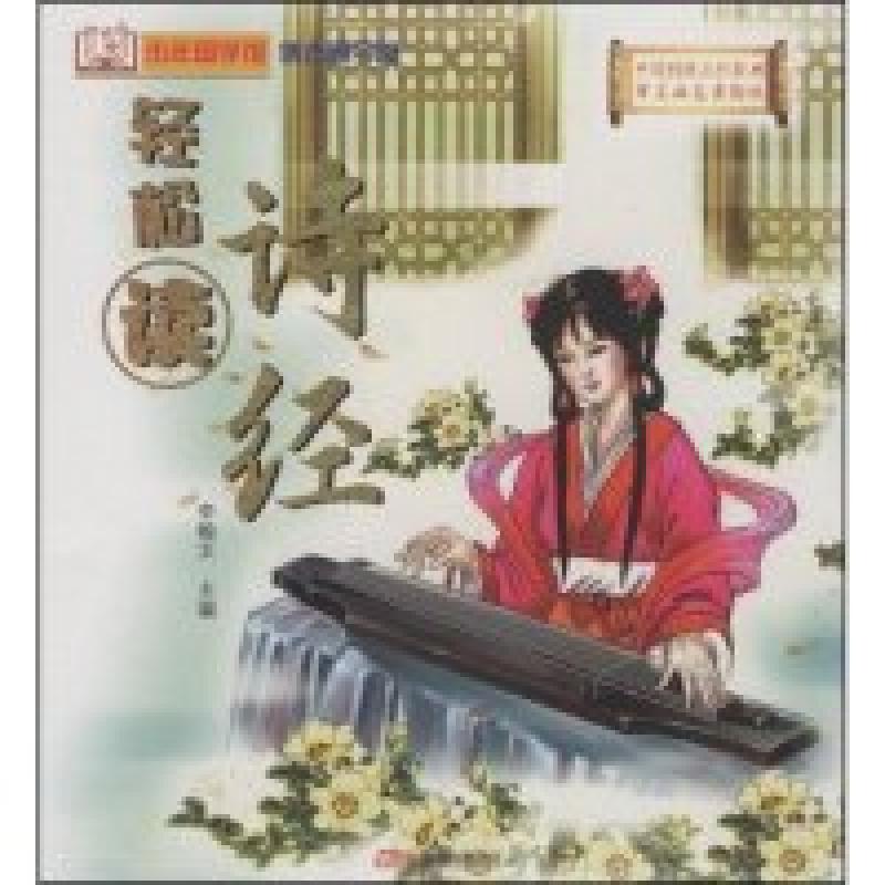 正版新书】诗经(少年国学馆)李翰文9787807596066