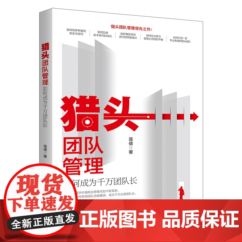 猎头团队管理 如何成为千万团队长 蒋倩 北京大学出版社 9787301356715高清大图