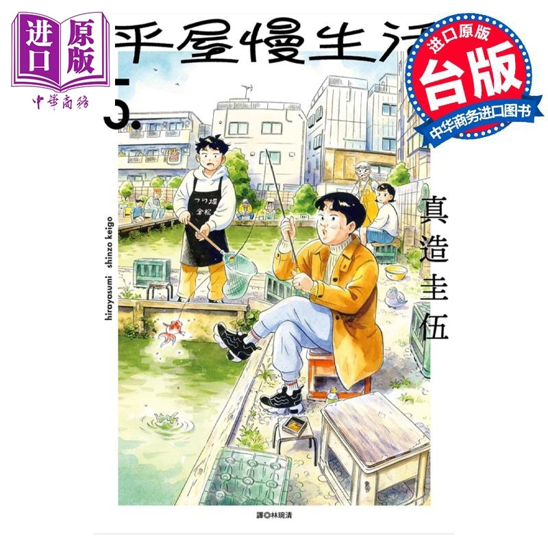 [正版] 漫画 平屋慢生活 5 真造圭伍 台版漫画书 尖端出版社中商原版高清大图