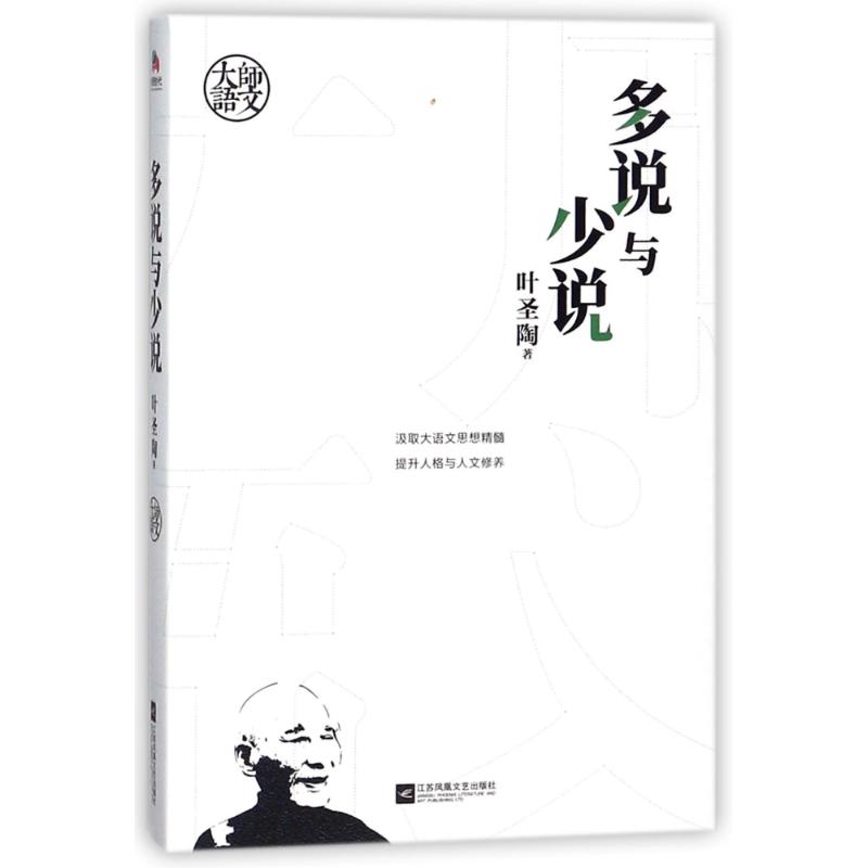 大师语文:多说与少说(经久不衰的语文学习理念!自能读书,不待老师教;自能作文,不待老师改。)