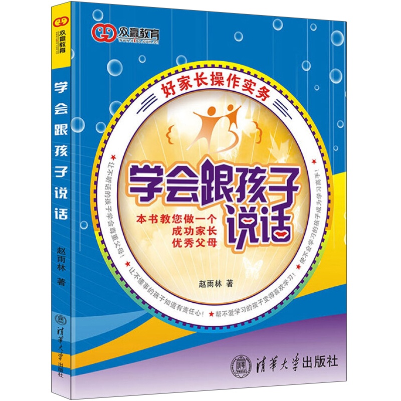 [醉染正版]学会跟孩子说话育儿书籍父母必读儿童教育心理学青春期叛逆期男孩女孩家庭教育幼儿早教教育类书庭教育知识大全家庭教高清大图