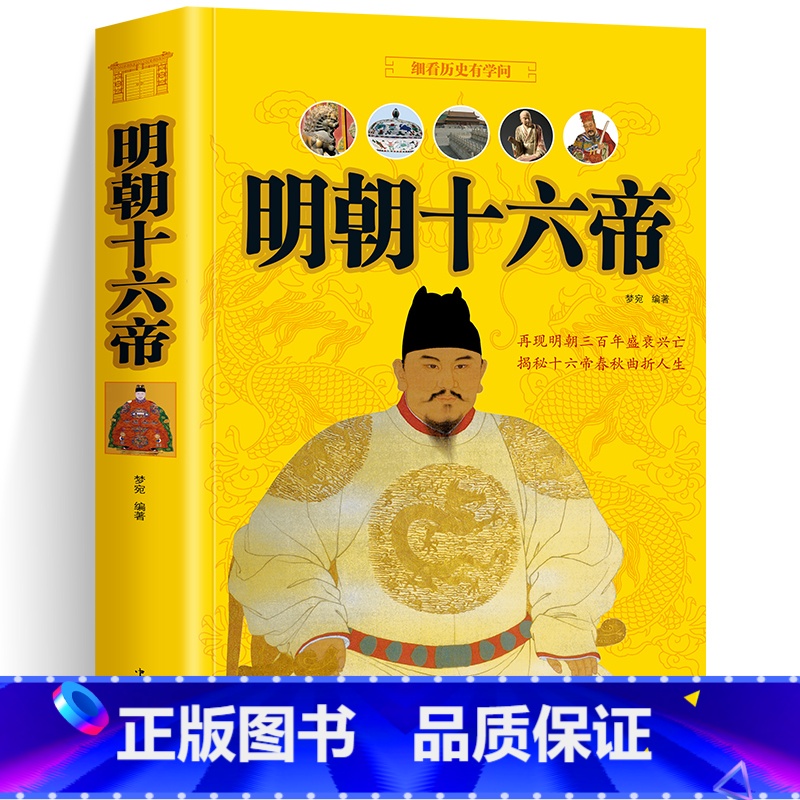 [正版]明朝十六帝 全本 当年明朝那些事儿 大明王朝历代皇帝人物传记历史通俗读物书籍太祖朱元璋全传明成祖永乐万历嘉靖崇祯