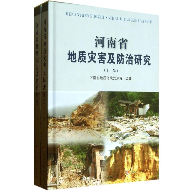【M】河南省地质灾害及防治研究-9787550904866