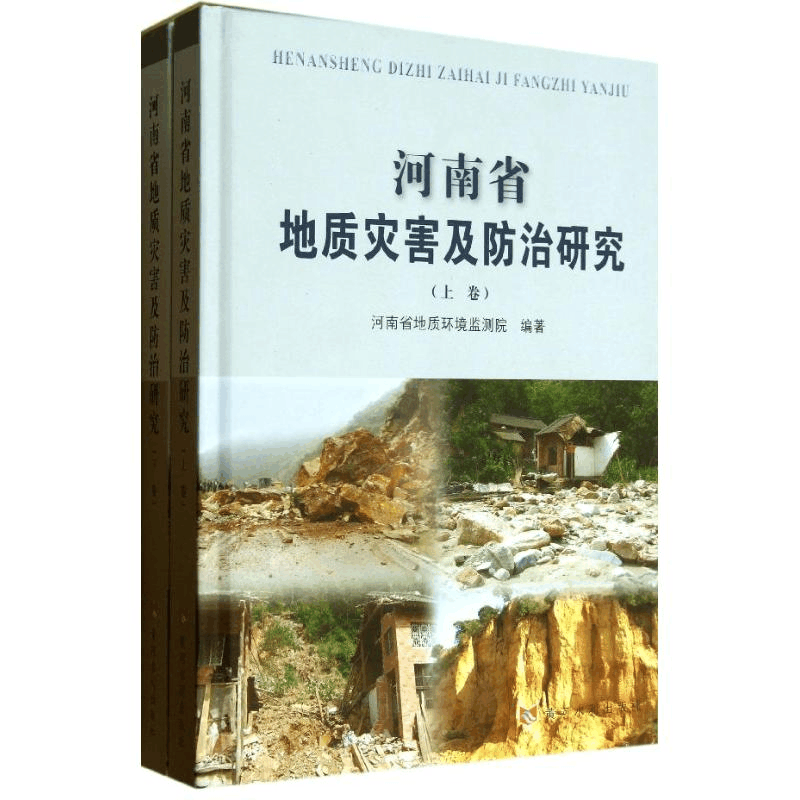 [M]河南省地质灾害及防治研究-9787550904866图片