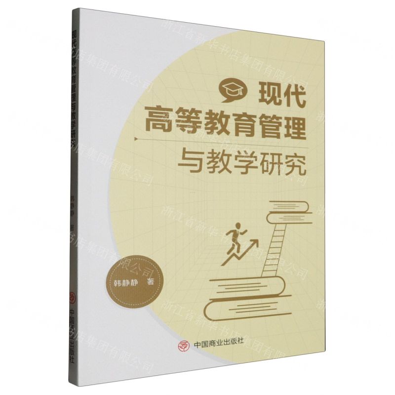 【N】现代高等教育管理与教学研究-9787520827775
