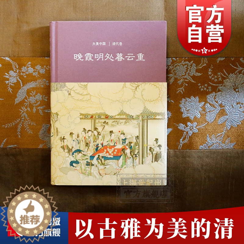 【醉染正版】晚霞明处暮云重/清代卷(精装) 大美中国 王小舒 著 陈炎 编 文物考古 古代文化艺术 正版图书籍 上海古籍
