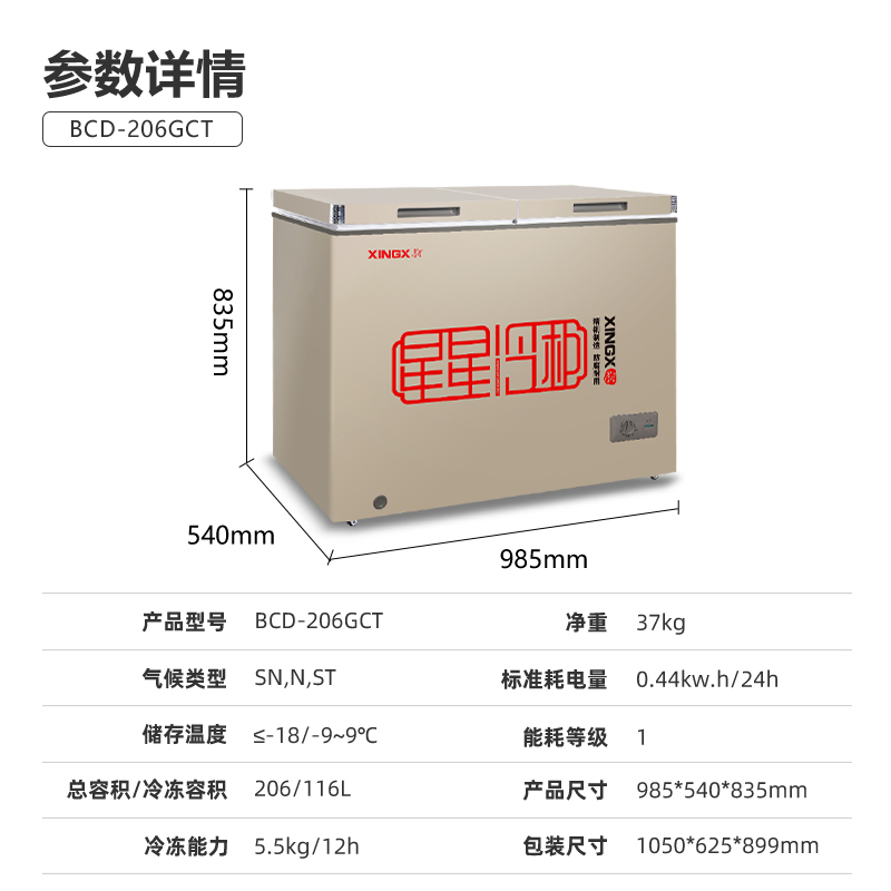 星星冷柜BCD-206GCT