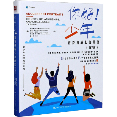 [M]你好!少年 青春期成长自画像(第7版) (美)安德鲁·加罗德 等 著 董小冬 译 -9787300285979