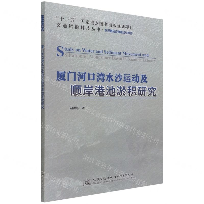 【N】厦门河口湾水沙运动及顺岸港池淤积研究(水运基础设施建设与养护)/交通运输科技丛书-9787114162442