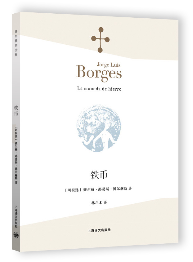 [正版] 《铁币 》(阿根廷)豪尔赫·路易斯·博尔赫斯 林之木 外国诗歌散文集 诗人小说家评论家翻译家文学 上海译文高清大图