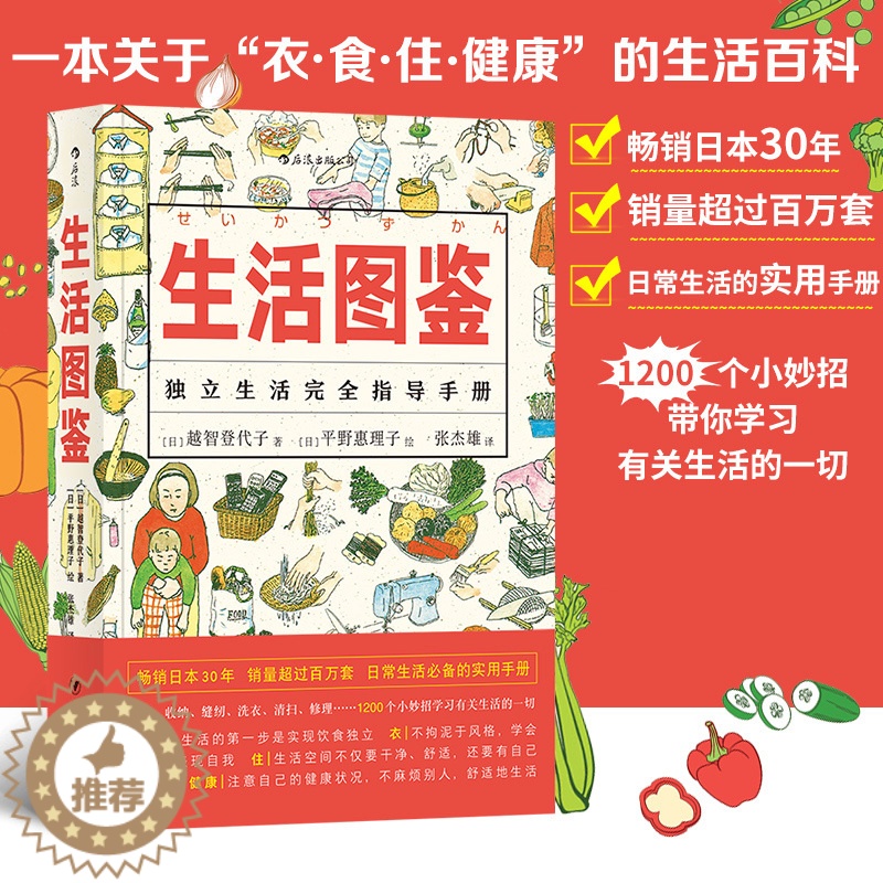 【醉染正版】正版 生活图鉴 独立生活指导手册 一部有关衣食住行健康美食技巧的百科全书 日常居家度日洗衣做饭小妙招实