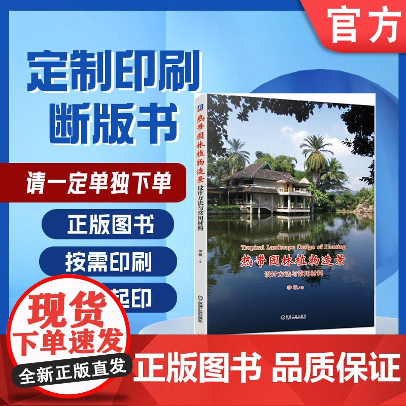 定制断版书 请单独 热带园林植物造景 设计方法与常用材料 李敏 9787111639688 机械工业出版社