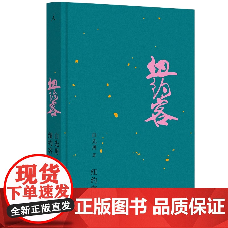 纽约客2024版 白先勇著 戴锦华周轶君咏梅蒋方舟都靓等共读 白先勇亲订篇目 寂寞的十七岁现代文学小说随笔正版书籍高清大图