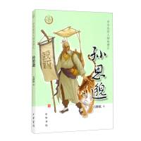 [正版]孙思邈 中华先贤人物故事汇中国通史历史人物传记儿童文学科普百科小学生三四五六年级课外书阅读必英雄人物励志故事书籍
