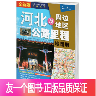 [友一个正版]河北及周边地区公路里程地图册2022新版石家庄廊坊张家口唐山市行车详图 地市简介旅游景点乡镇地名GPS导