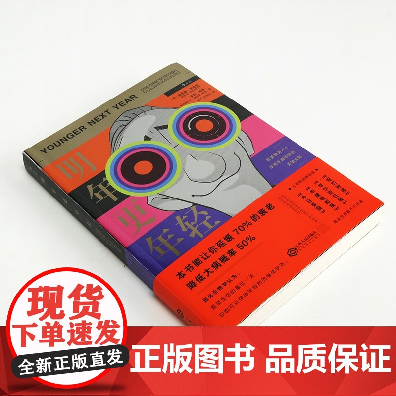 [央视网]明年更年轻 进化生物学破解衰老的秘密 本书能让你延缓70%的衰老 降低大病概率50%HL高清大图