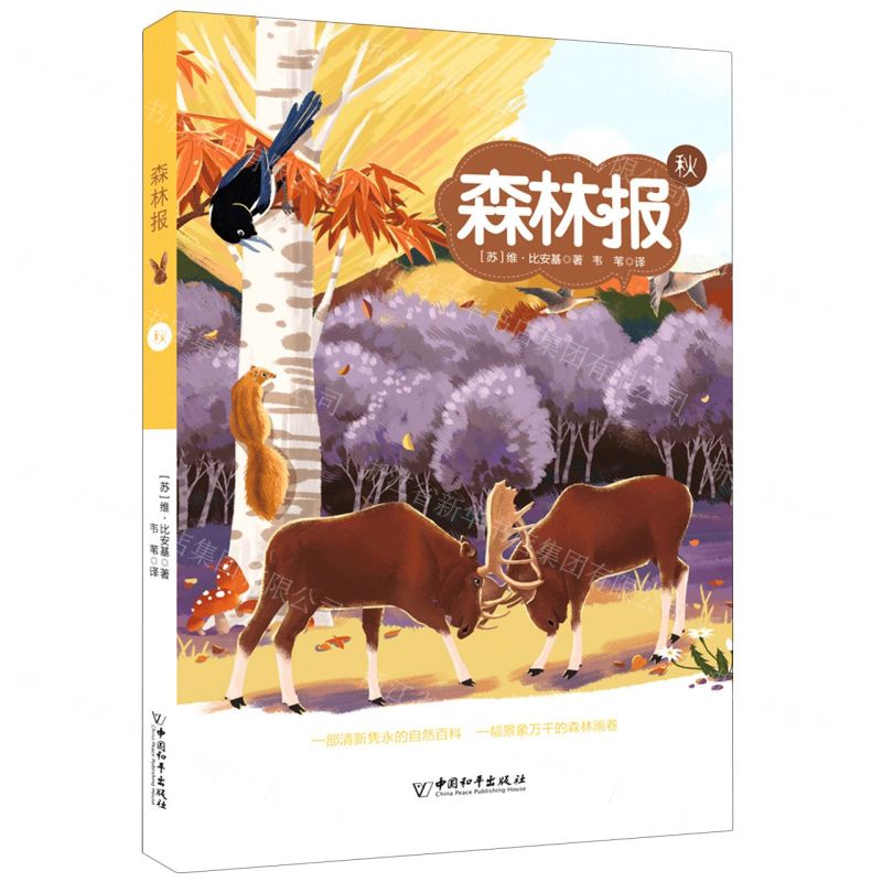 [N]森林报(秋)-9787513717274