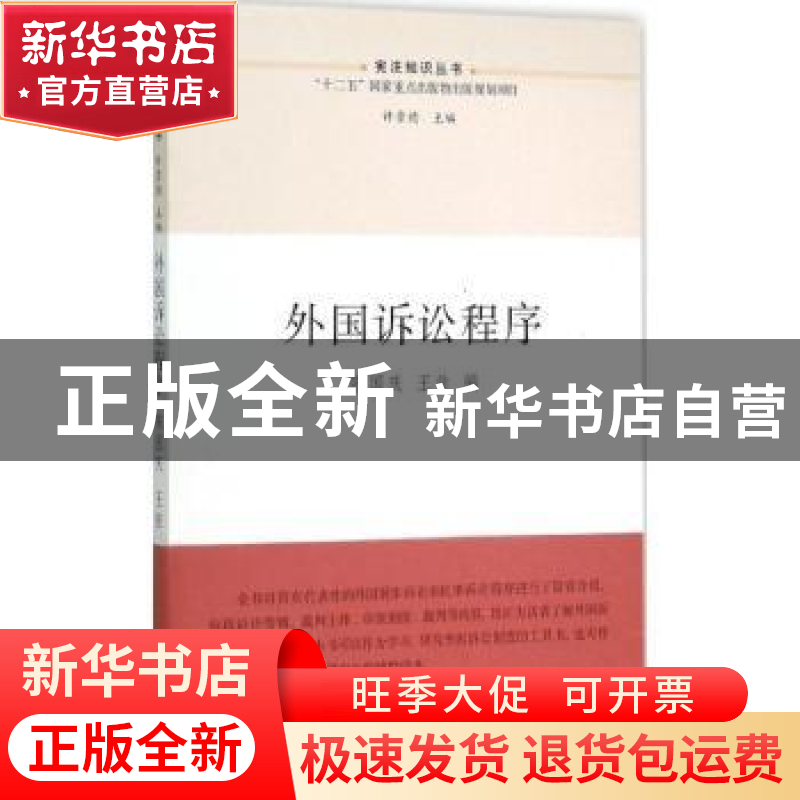 正版 外国诉讼程序 陈国庆,王佳 江苏人民出版社 9787214153425