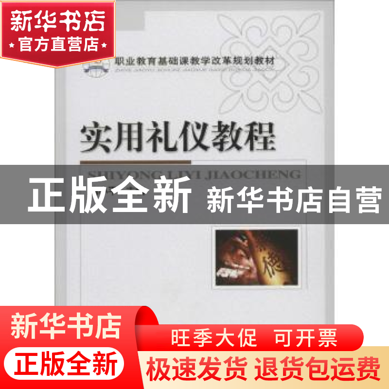 正版 职业教育基础课教学改革规划教材-实用礼仪教程 鲍小平 机械