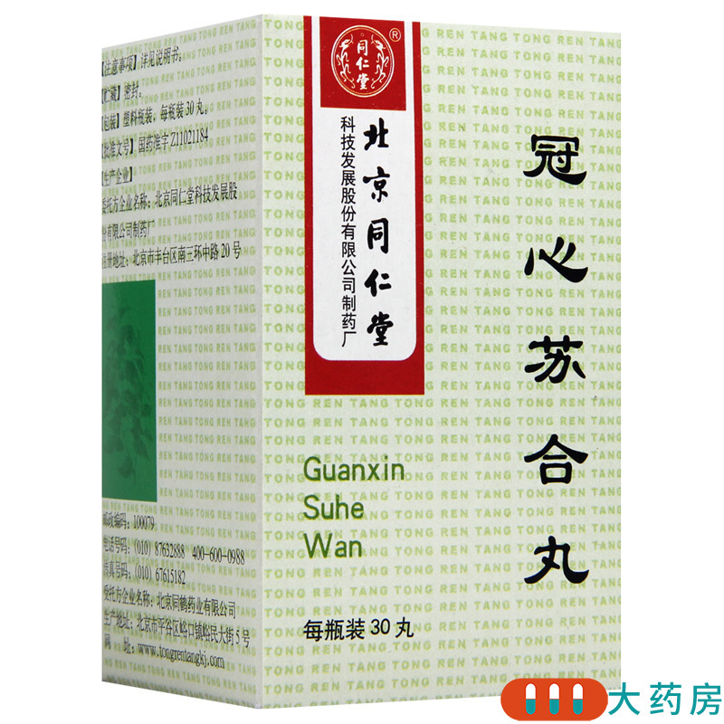 同仁堂冠心苏合丸30丸1瓶盒理气止痛心前区疼痛冠心病心绞痛