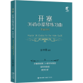 开塞36首小提琴练习曲 作品20号 第二小提琴·钢琴伴奏版(全5册)