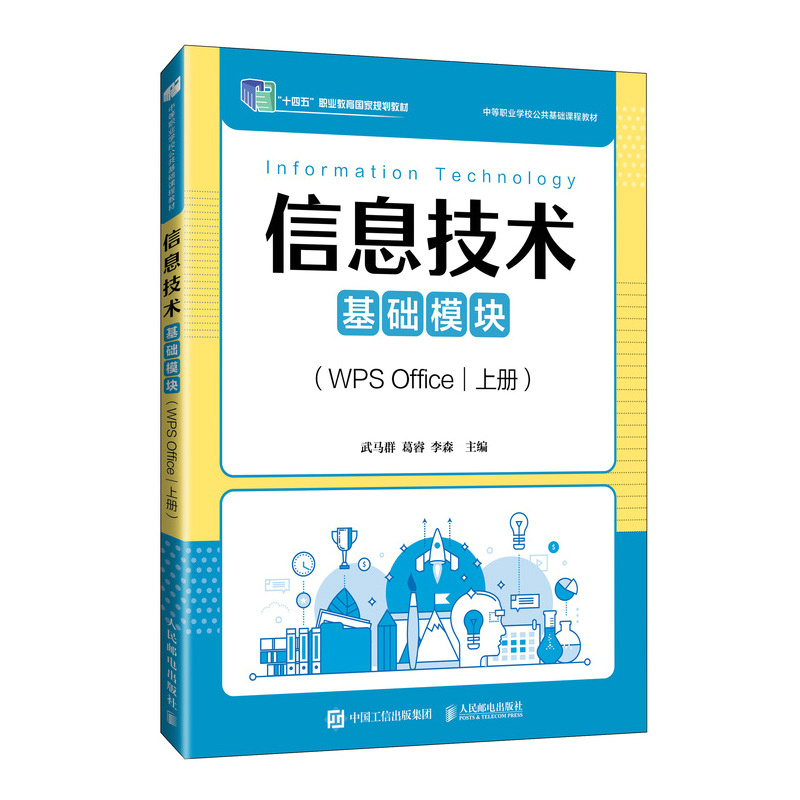 正版新书】信息技术(基础模块)(WPS OFFICE)(上册)武马群,