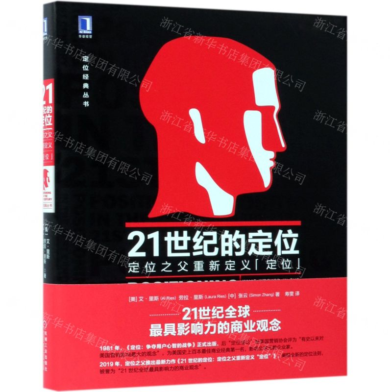 [M]21世纪的定位(定位之父重新定义定位)(精)/定位经典丛书-9787111624516高清大图