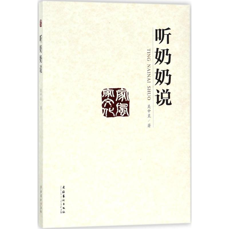 【M】听奶奶说-9787503961663