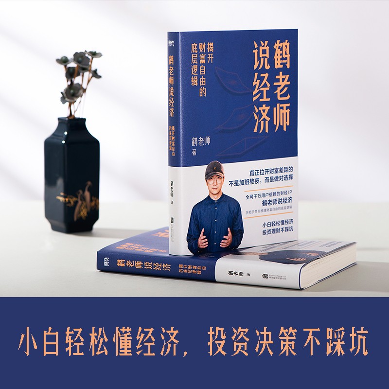 [醉染正版]鹤老师说经济:揭开财富自由的底层逻辑 鹤老师说经济手把手带你 做对的选择 新手小白的财富自由避坑指南 个人理高清大图