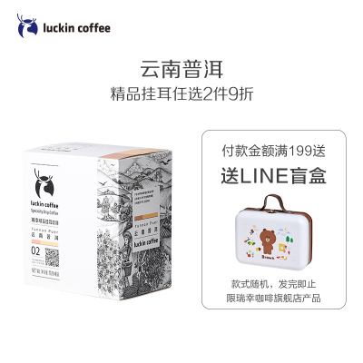 瑞幸咖啡(luckin coffee)精品挂耳咖啡 云南普洱 现磨手冲滤泡挂耳黑咖啡