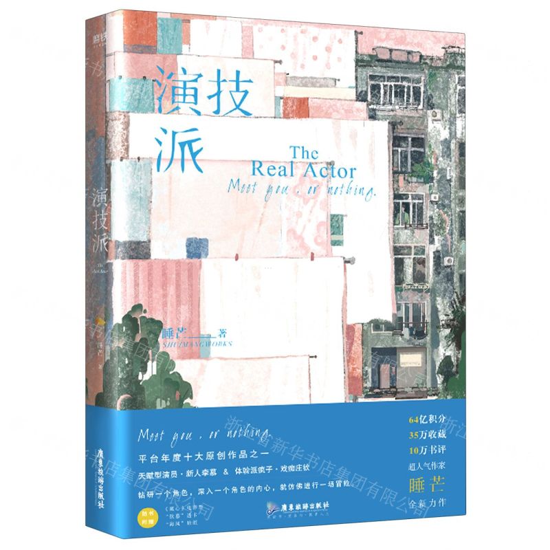 [N]演技派-9787557024246高清大图