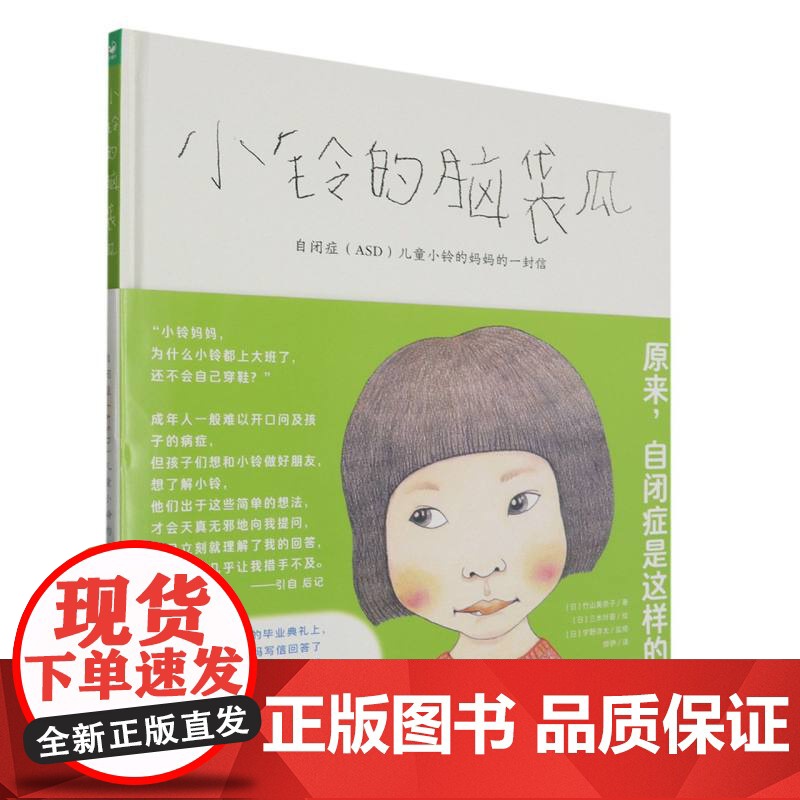 小铃的脑袋瓜(自闭症ASD儿童小铃的妈妈的一封信)(精)高清大图