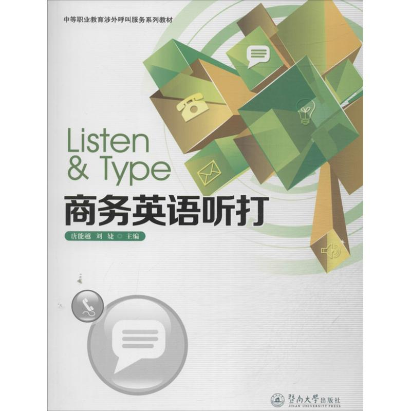 【M】商务英语听打-9787566806796