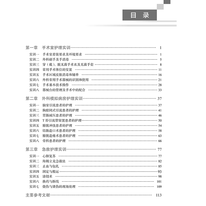 [正版] 外科护理学实训指导 刘丹丹黄桥王代琼主编北京大学医学出版社9787565924392高清大图