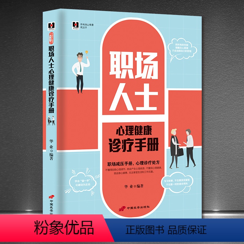 [正版]职场人士心理健康诊疗手册 战胜抑郁走出抑郁症的30天自我康复训练 走出抑郁心理学治愈书籍 心理辅导心理健康与生