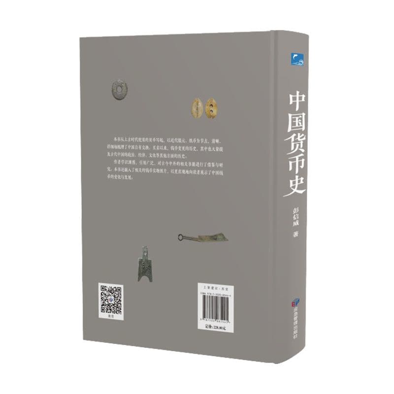 正版] 中国货币史精装版中国货币史与钱币学研究领域具有划时代