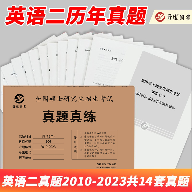 [单词]考研英语词汇30天全突破:乱序版 [正版]晋远直营2024考研成功英语二全套吃透历年真题试卷超详解真题阅读手译押高清大图