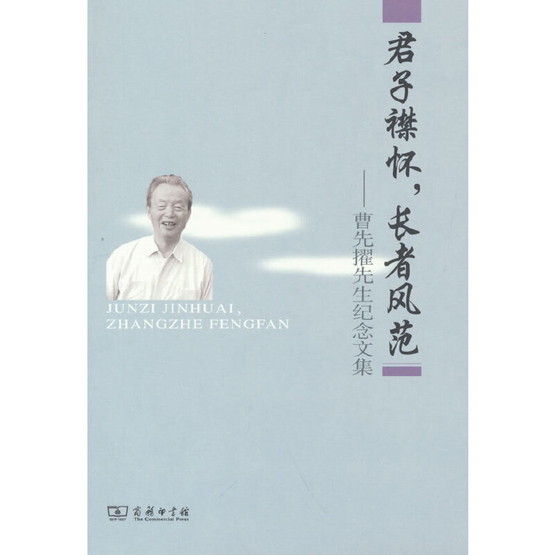 正版新书]君子襟怀,长者风范——曹先擢先生纪念文集《曹先擢先高清大图
