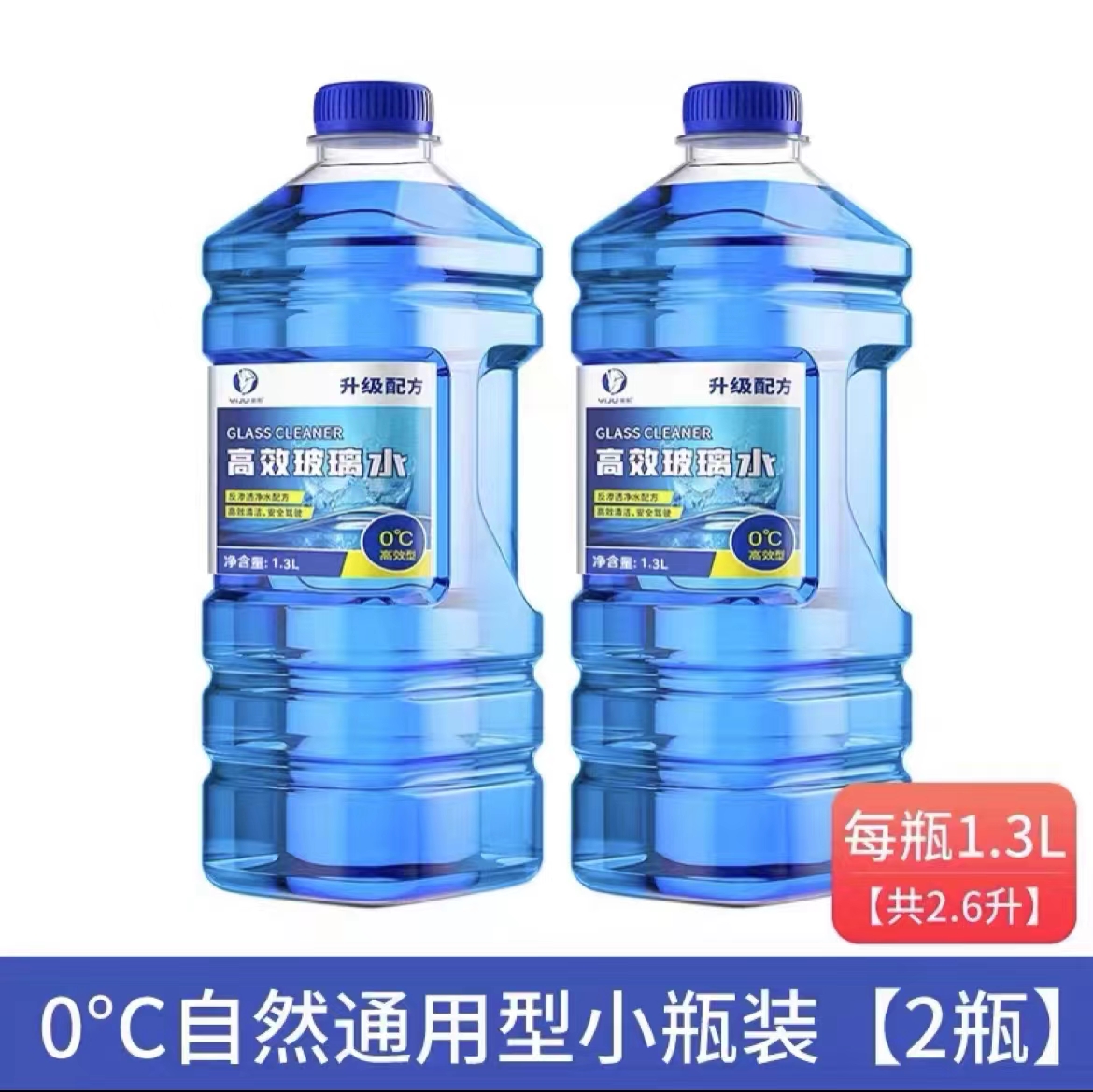 大桶玻璃水汽车防冻冬季-25 -40四季通用型夏季雨刮水车用雨刷精 活动2.6L0℃自然型2瓶