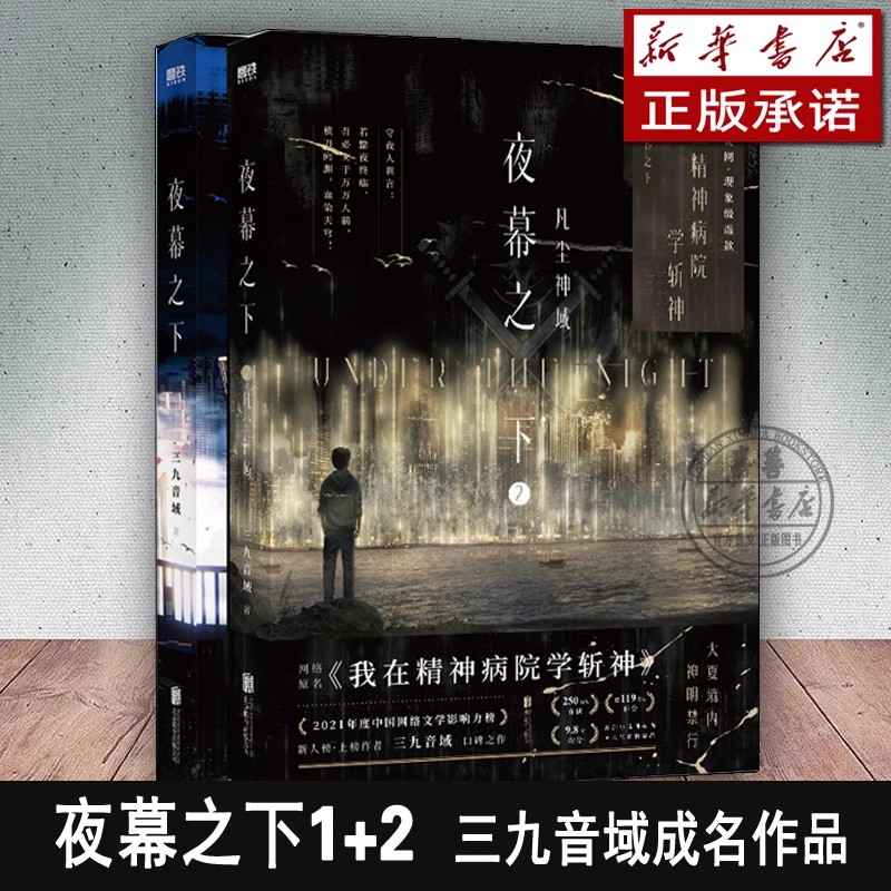 [共4册]夜幕之下.1-4 [正版]4册任选夜幕之下1-4全套随书丰富赠品九音域著成名之作原名我在精神病院学斩神新增番外高清大图