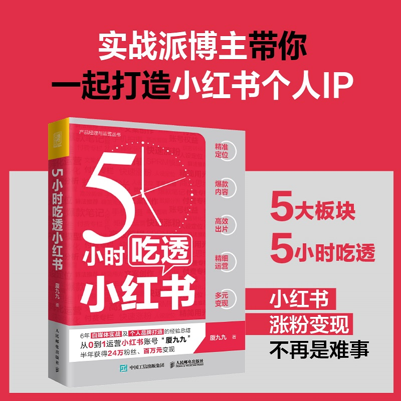 【M】5小时吃透小红书-9787115595973