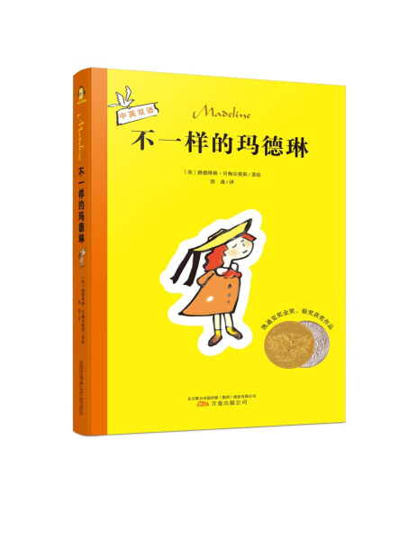 [醉染正版]正版新书 不一样的玛德琳中英双语9787547046401万卷高清大图