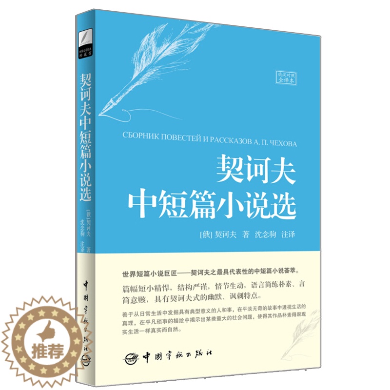【醉染正版】文学珍藏馆 契诃夫中短篇小说选 俄汉对照全译本 翻译家沈念驹力作 俄汉对照读物书籍
