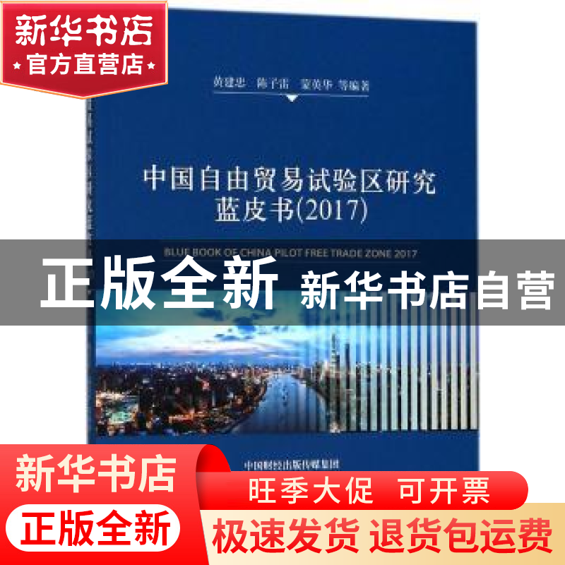 正版 中国自由贸易试验区研究蓝皮书:2017:2017 黄建忠,陈子雷,高清大图
