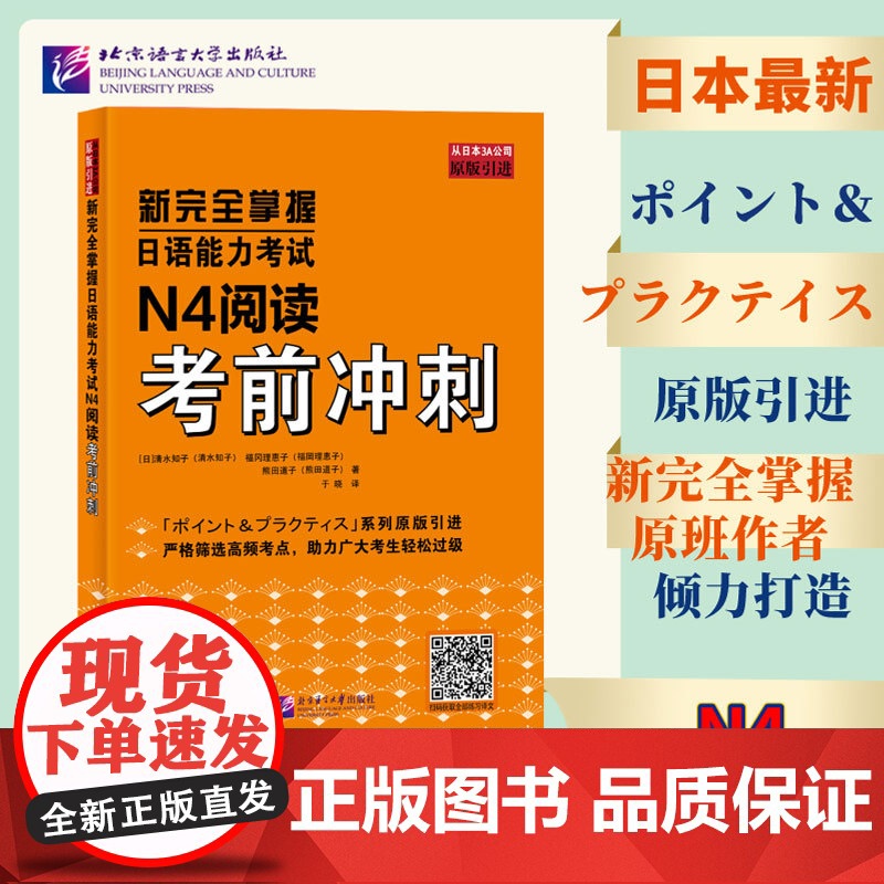 新完全掌握日语能力考试 N4阅读考前冲刺 原版引进 中日双语解析 新日本语能力测试四级 JLPT备考用书 北京语言大学