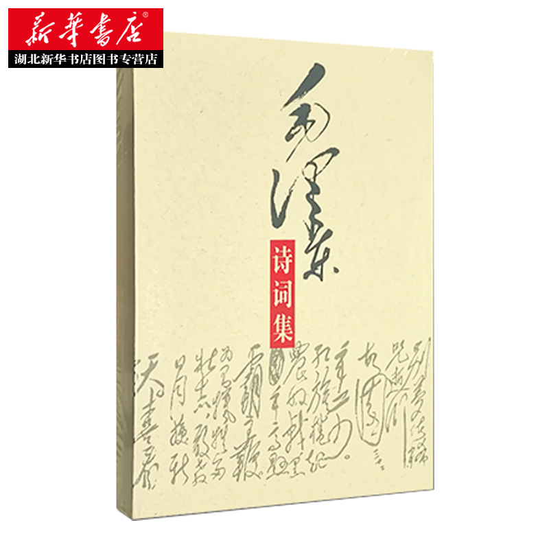 [正版]毛泽东诗词集 毛泽东诗词鉴赏赏析全篇笺译全集 毛泽东书籍 现代诗歌散文歌颂青少年读物 中央文献出版社 9787高清大图